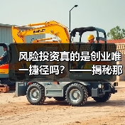 风险投资真的是创业唯一捷径吗?——揭秘那些被光环掩盖的致命陷阱 风险投资真的是创业唯一捷径吗?——揭秘那些被光环掩盖的致命陷阱