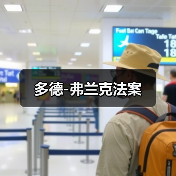 多德-弗兰克法案 多德-弗兰克法案