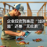 企业投资到底是“加速器”还是“无底洞”?看完这几点利弊再决定 企业投资到底是“加速器”还是“无底洞”?看完这几点利弊再决定