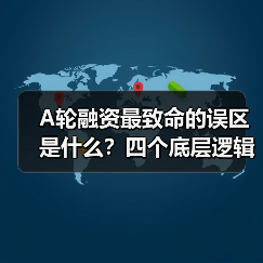 A轮融资最致命的误区是什么?四个底层逻辑帮你避开80%的坑 A轮融资最致命的误区是什么?四个底层逻辑帮你避开80%的坑