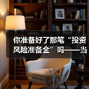 你准备好了那笔“投资风险准备金”吗——当市场一记闷棍打下来时 你准备好了那笔“投资风险准备金”吗——当市场一记闷棍打下来时