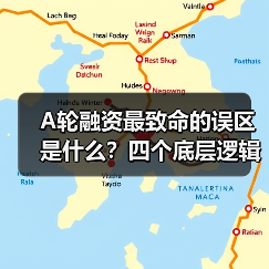 A轮融资最致命的误区是什么?四个底层逻辑帮你避开80%的坑 A轮融资最致命的误区是什么?四个底层逻辑帮你避开80%的坑