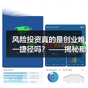 风险投资真的是创业唯一捷径吗?——揭秘那些被光环掩盖的致命陷阱 风险投资真的是创业唯一捷径吗?——揭秘那些被光环掩盖的致命陷阱