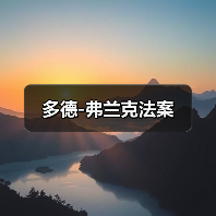 多德-弗兰克法案 多德-弗兰克法案