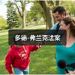 多德-弗兰克法案 多德-弗兰克法案
