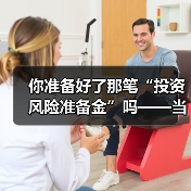 你准备好了那笔“投资风险准备金”吗——当市场一记闷棍打下来时 你准备好了那笔“投资风险准备金”吗——当市场一记闷棍打下来时