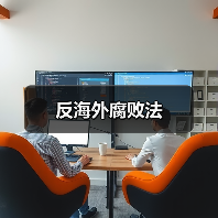 反海外腐败法 反海外腐败法