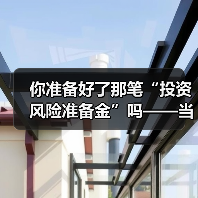 你准备好了那笔“投资风险准备金”吗——当市场一记闷棍打下来时 你准备好了那笔“投资风险准备金”吗——当市场一记闷棍打下来时
