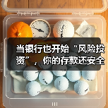 当银行也开始“风险投资”,你的存款还安全吗? 当银行也开始“风险投资”,你的存款还安全吗?