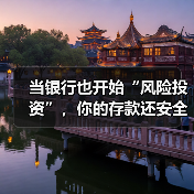 当银行也开始“风险投资”,你的存款还安全吗? 当银行也开始“风险投资”,你的存款还安全吗?