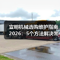 宣明机械选购维护指南2026:5个方法解决常见问题 宣明机械选购维护指南2026:5个方法解决常见问题
