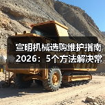 宣明机械选购维护指南2026:5个方法解决常见问题 宣明机械选购维护指南2026:5个方法解决常见问题