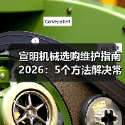 宣明机械选购维护指南2026:5个方法解决常见问题 宣明机械选购维护指南2026:5个方法解决常见问题