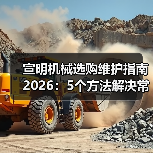 宣明机械选购维护指南2026:5个方法解决常见问题 宣明机械选购维护指南2026:5个方法解决常见问题