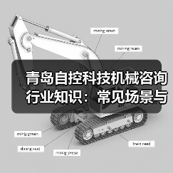 青岛自控科技机械咨询行业知识:常见场景与选择要点2026 青岛自控科技机械咨询行业知识:常见场景与选择要点2026