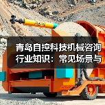 青岛自控科技机械咨询行业知识:常见场景与选择要点2026 青岛自控科技机械咨询行业知识:常见场景与选择要点2026