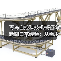 青岛自控科技机械咨询新闻日常经验:从需求判断到使用维护指南 青岛自控科技机械咨询新闻日常经验:从需求判断到使用维护指南