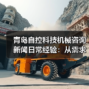 青岛自控科技机械咨询新闻日常经验:从需求判断到使用维护指南 青岛自控科技机械咨询新闻日常经验:从需求判断到使用维护指南