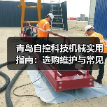 青岛自控科技机械实用指南:选购维护与常见问题解析 青岛自控科技机械实用指南:选购维护与常见问题解析