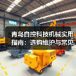 青岛自控科技机械实用指南:选购维护与常见问题解析 青岛自控科技机械实用指南:选购维护与常见问题解析