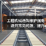 工程机械选购维护指南:避开常见问题,提升设备效率2026 工程机械选购维护指南:避开常见问题,提升设备效率2026