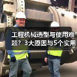 工程机械选型与使用难题?3大原因与5个实用解决方法 工程机械选型与使用难题?3大原因与5个实用解决方法