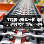工程机械选购维护指南:避开常见问题,提升设备效率2026 工程机械选购维护指南:避开常见问题,提升设备效率2026