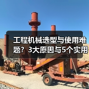 工程机械选型与使用难题?3大原因与5个实用解决方法 工程机械选型与使用难题?3大原因与5个实用解决方法
