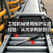 工程机械使用维护实战经验:从需求判断到日常保养 工程机械使用维护实战经验:从需求判断到日常保养