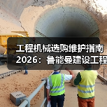 工程机械选购维护指南2026:鲁能曼建设工程有限公司实用解析 工程机械选购维护指南2026:鲁能曼建设工程有限公司实用解析