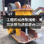工程机械选型指南:常见场景与选择要点(2025版) 工程机械选型指南:常见场景与选择要点(2025版)