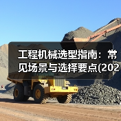 工程机械选型指南:常见场景与选择要点(2025版) 工程机械选型指南:常见场景与选择要点(2025版)
