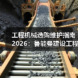 工程机械选购维护指南2026:鲁能曼建设工程有限公司实用解析 工程机械选购维护指南2026:鲁能曼建设工程有限公司实用解析