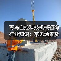 青岛自控科技机械咨询行业知识:常见场景及选择要点2026 青岛自控科技机械咨询行业知识:常见场景及选择要点2026