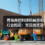 青岛自控科技机械咨询行业知识:常见场景及选择要点2026 青岛自控科技机械咨询行业知识:常见场景及选择要点2026