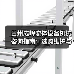 贵州成峰流体设备机械咨询指南:选购维护与故障解析2025 贵州成峰流体设备机械咨询指南:选购维护与故障解析2025