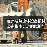 贵州成峰流体设备机械咨询指南:选购维护与故障解析2025 贵州成峰流体设备机械咨询指南:选购维护与故障解析2025