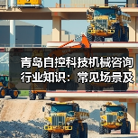 青岛自控科技机械咨询行业知识:常见场景及选择要点2026 青岛自控科技机械咨询行业知识:常见场景及选择要点2026