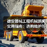 德安器械工程机械新闻实用指南:选购维护与常见问题解析 德安器械工程机械新闻实用指南:选购维护与常见问题解析