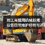 掏工商盟网机械新闻:设备日常维护经验与选型指南 掏工商盟网机械新闻:设备日常维护经验与选型指南
