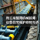 掏工商盟网机械新闻:设备日常维护经验与选型指南 掏工商盟网机械新闻:设备日常维护经验与选型指南