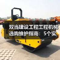 双当建设工程工程机械选购维护指南:5个实用方法解析 双当建设工程工程机械选购维护指南:5个实用方法解析