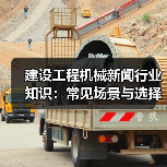 建设工程机械新闻行业知识:常见场景与选择要点 建设工程机械新闻行业知识:常见场景与选择要点