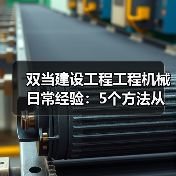 双当建设工程工程机械日常经验:5个方法从需求判断到维护 双当建设工程工程机械日常经验:5个方法从需求判断到维护