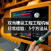 双当建设工程工程机械日常经验:5个方法从需求判断到维护 双当建设工程工程机械日常经验:5个方法从需求判断到维护