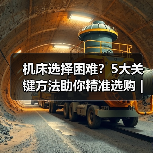 机床选择困难?5大关键方法助你精准选购 | 久恒星轴机械网 机床选择困难?5大关键方法助你精准选购 | 久恒星轴机械网