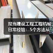 双当建设工程工程机械日常经验:5个方法从需求判断到维护 双当建设工程工程机械日常经验:5个方法从需求判断到维护