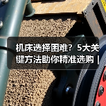 机床选择困难?5大关键方法助你精准选购 | 久恒星轴机械网 机床选择困难?5大关键方法助你精准选购 | 久恒星轴机械网