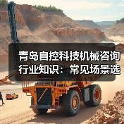 青岛自控科技机械咨询行业知识:常见场景选择要点与注意事项 青岛自控科技机械咨询行业知识:常见场景选择要点与注意事项