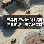青岛自控科技机械咨询行业知识:常见场景选择要点与注意事项 青岛自控科技机械咨询行业知识:常见场景选择要点与注意事项